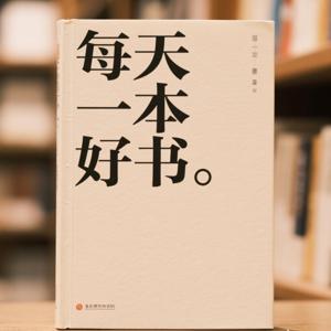 每天一本好书|和我一起6分钟读一本好书