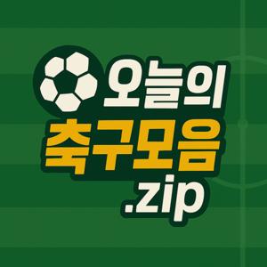 오늘의 축구모음.zip