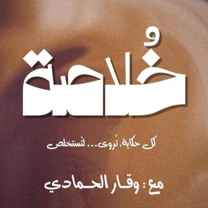 بودكاست خلاصة