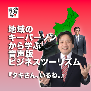 地域のキーパーソンから学ぶ音声版ビジネスツーリズム「タキさん、いるね。」