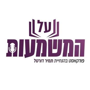 על המשמעות by תמיר דורטל