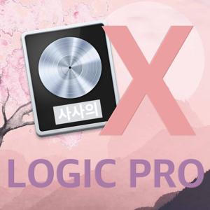 사사의 LOGIC PRO X