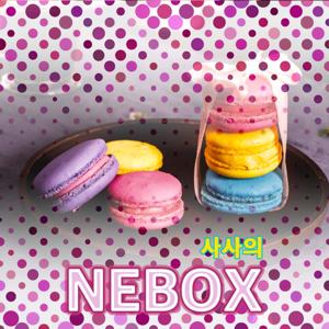 사사의 NEBOX