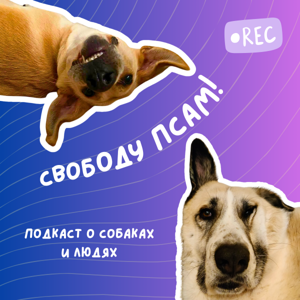 Свободу псам!