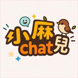 小麻chat兒
