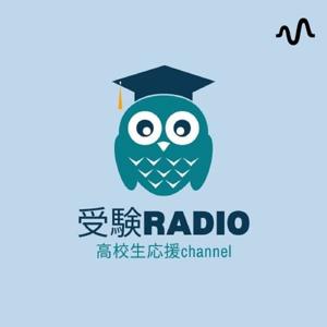 シン受験ラジオ/高校生応援チャンネル
