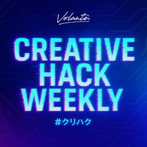 ボランチ松重の「Creative Hack Weekly」