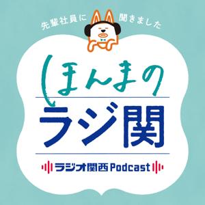 ほんまのラジ関～ラジオ関西2026年春採用特別番組～