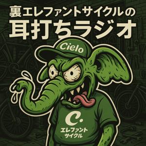 【爆速】裏エレファントサイクルの耳打ちラジオ