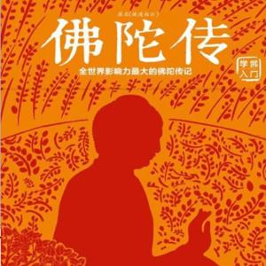 佛陀传／学佛入门／全世界影响力最大的佛陀传记