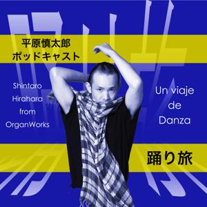 平原慎太郎ポッドキャスト 踊り旅