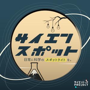 サイエンスポット