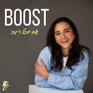 boost | בוסט - פודקאסט על קריירה והתפתחות אישית