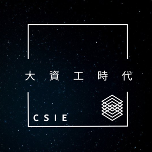 大資工時代