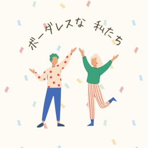 ボーダレスな私たち