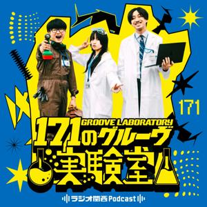 171のグルーヴ実験室 by ラジオ関西