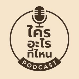 ใครอะไรที่ไหน