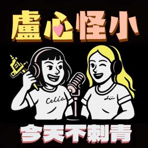 盧心怪小|今天不刺青