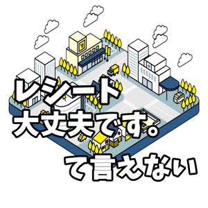 レシート大丈夫です。て言えない