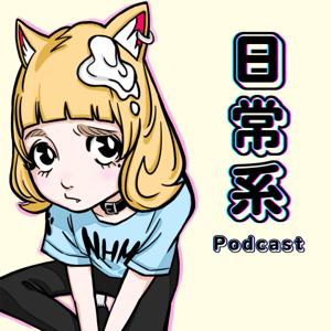 日常系Podcast