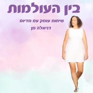 תקשור נפטרים - בין העולמות