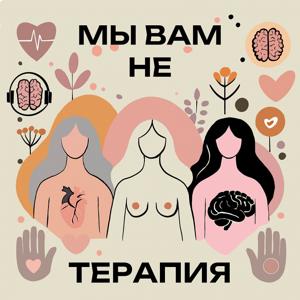 МЫ ВАМ НЕ ТЕРАПИЯ