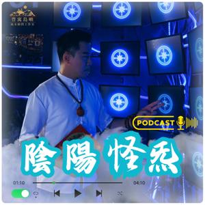 陰陽怪炁(豊寓島嶼風水)