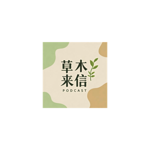 草木来信