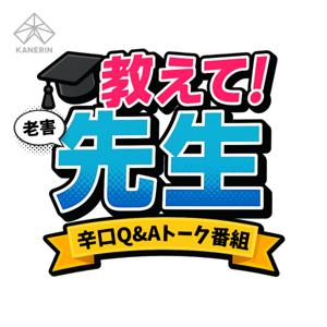 教えて！老害先生〜オトナの教育系パロディ番組〜
