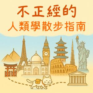 《不正經的人類學散步指南》