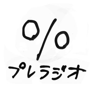 ％(かべをこえて 話してみる)展プレラジオ