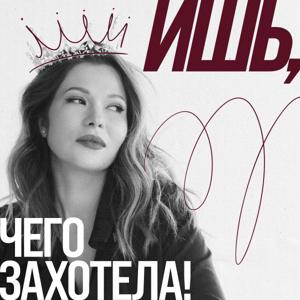Ишь, чего захотела!