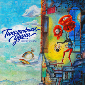 Типографика души