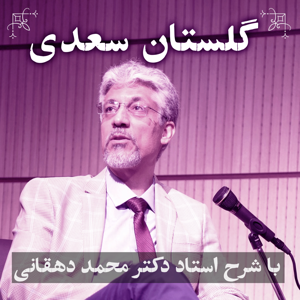 گلستان سعدی | دکتر محمد دهقانی