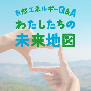 自然エネルギーQ&A わたしたちの未来地図