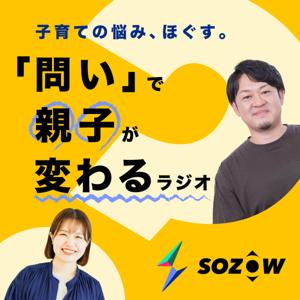 子育ての悩み、ほぐす。「問い」で親子が変わるラジオ