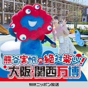 熊谷実帆の絶対楽しい！大阪・関西万博 / Miho Kumagai's Absolutely Fun! Osaka-Kansai Expo
