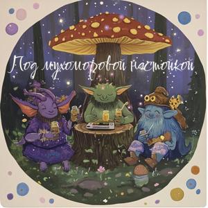 Под мухоморовой настойкой