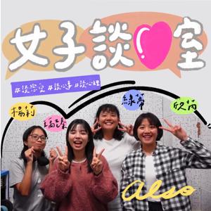 女子談心室