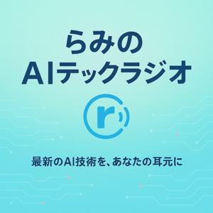 らみのAIテックラジオ