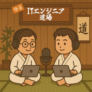 ゆるITエンジニア道場