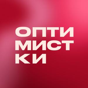 Оптимистки