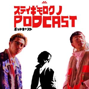 すてぃぎもろくの PODCAST