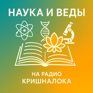 Наука и Веды на Радио Кришналока