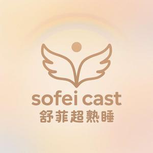舒菲超熟睡sofeicast