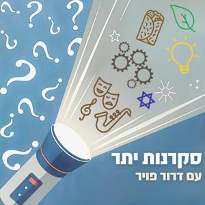 סקרנות יתר | תל אביב 360