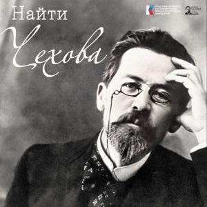 Найти Чехова