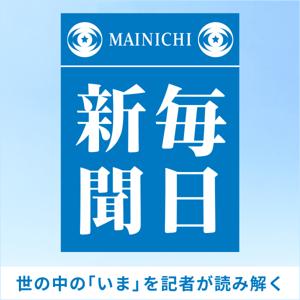 毎日新聞ポッドキャスト　-世の中の「いま」を記者が読み解く-