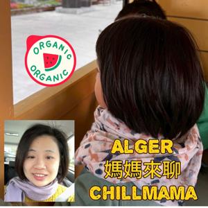 媽媽來聊 ChillMaMa
