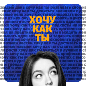 Хочу как ты